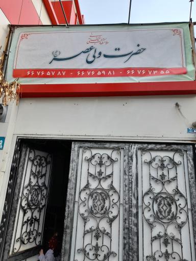 عکس سلامتکده طب سنتی حضرت ولیعصر