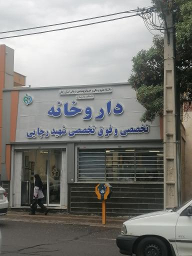 داروخانه فوق تخصصی رجایی