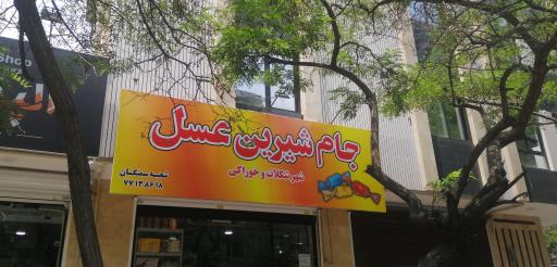 عکس جام شیرین عسل شعبه سمنگان