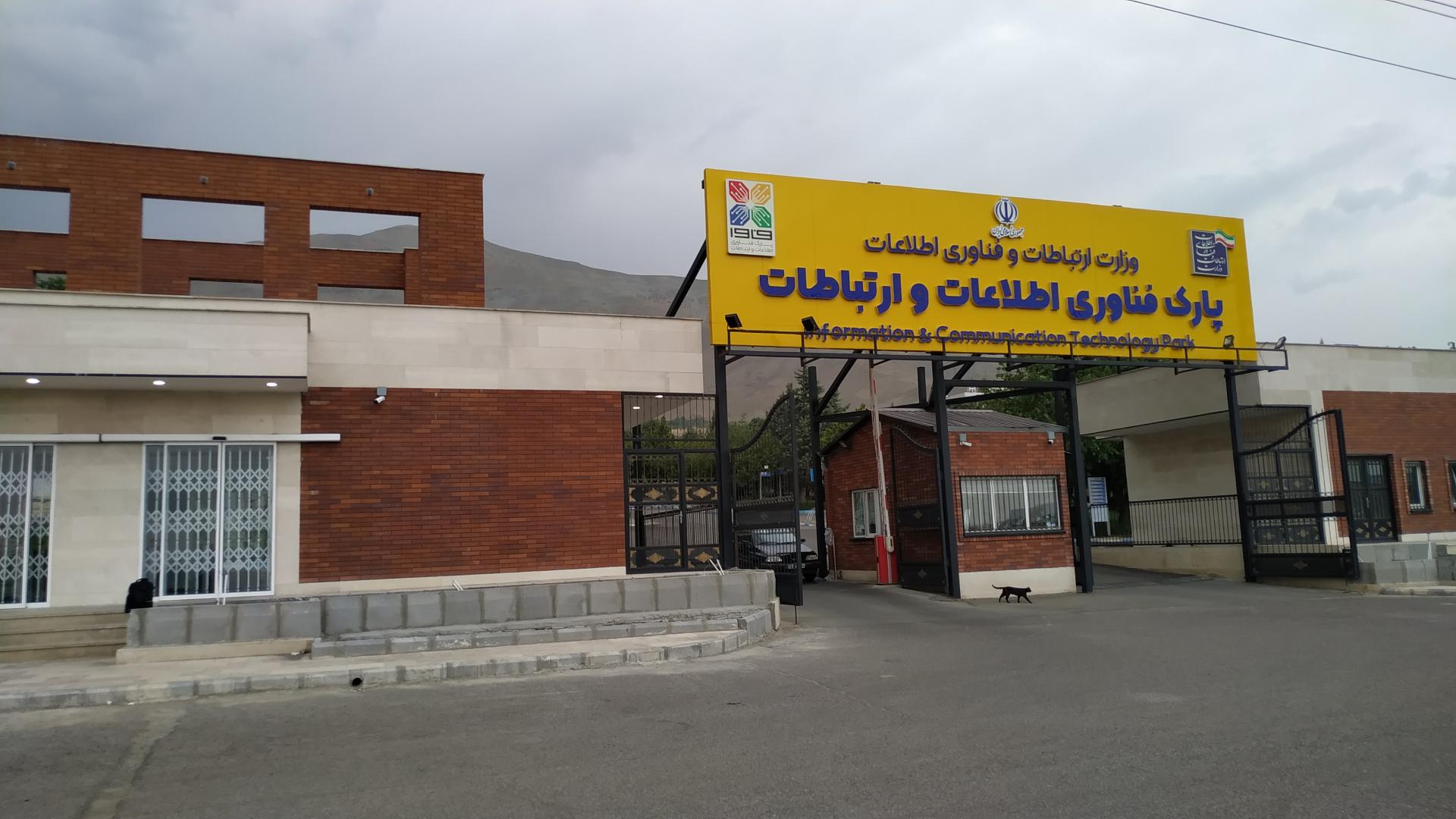 عکس پارک فناوری اطلاعات و ارتباطات فاوا