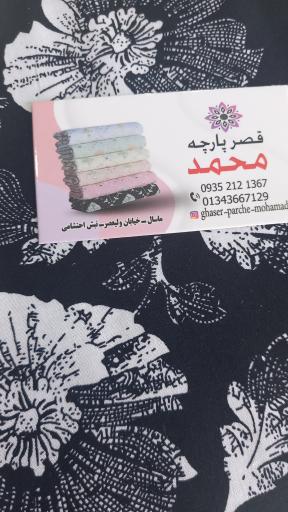 قصر پارچه محمد