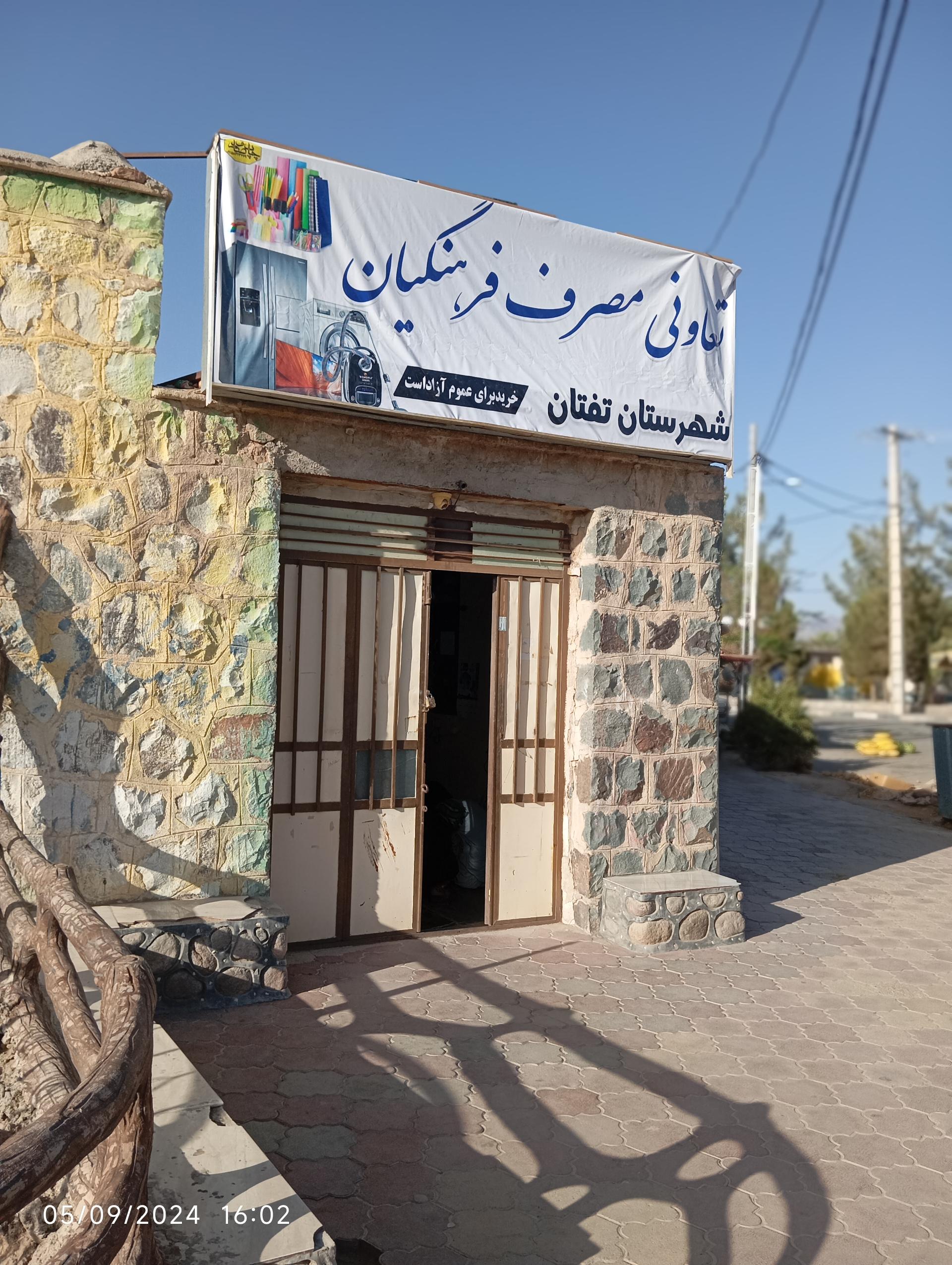 عکس تعاونی مصرف فرهنگیان شهرستان تفتان