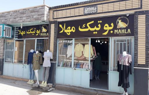 عکس بوتیک مهلا