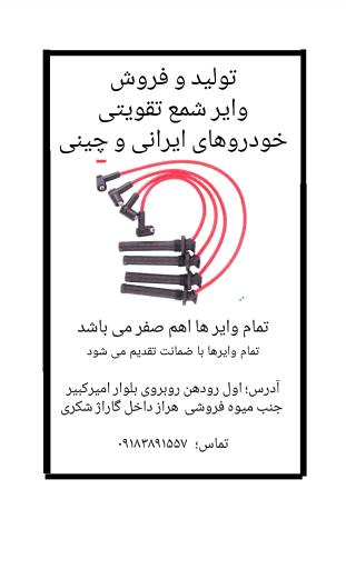 عکس تولیدی وایر شمع تقویتی خودرو