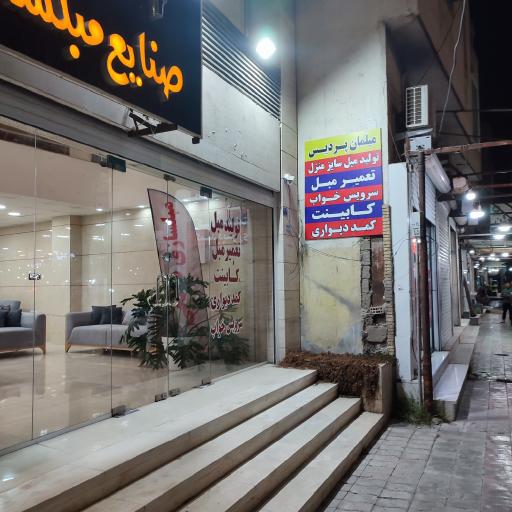 عکس صنایع مبل سازی و ام دی اف پردیس