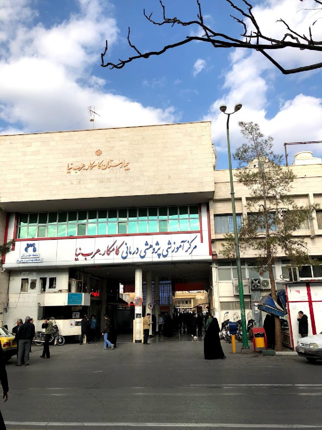 عکس بیمارستان کامکار عرب نیا