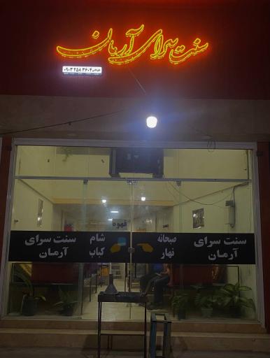 عکس سنت سرا آرمان