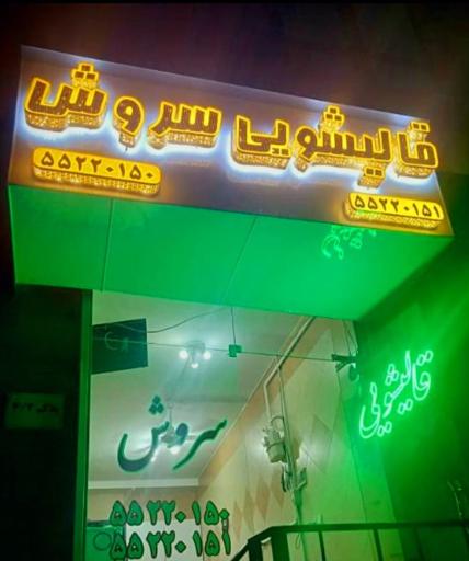 عکس دفتر قالیشویی سروش