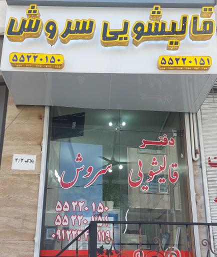 عکس دفتر قالیشویی سروش