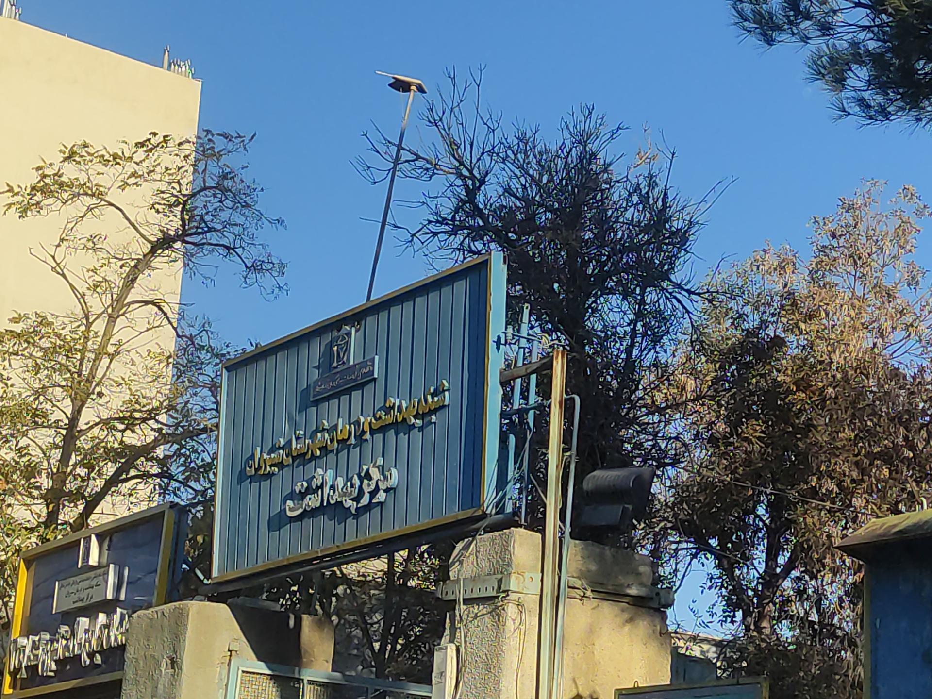 عکس مرکز بهداشت و درمان شهرستان شیروان