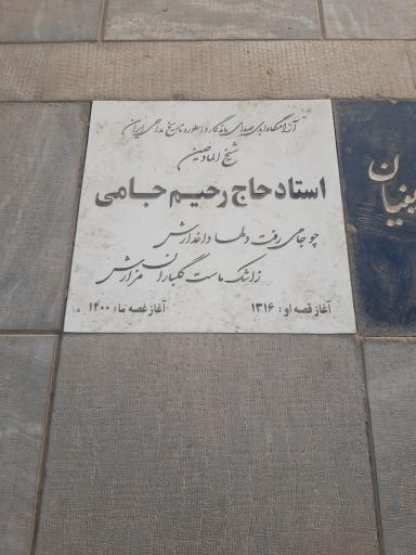 عکس مزار استاد حاج رحیم جامی