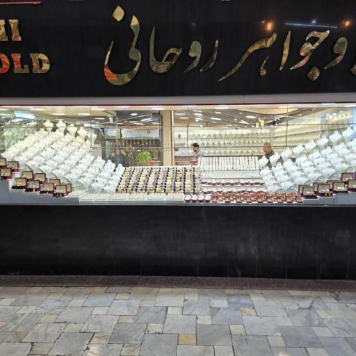 عکس طلا و جواهر روحانی