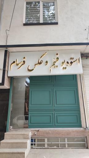 عکس آتلیه عروس فرسام