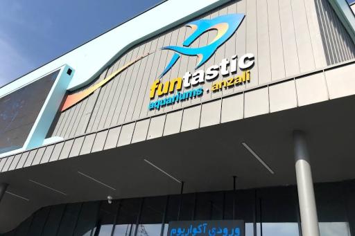 عکس فانتستیک آکواریوم انزلی