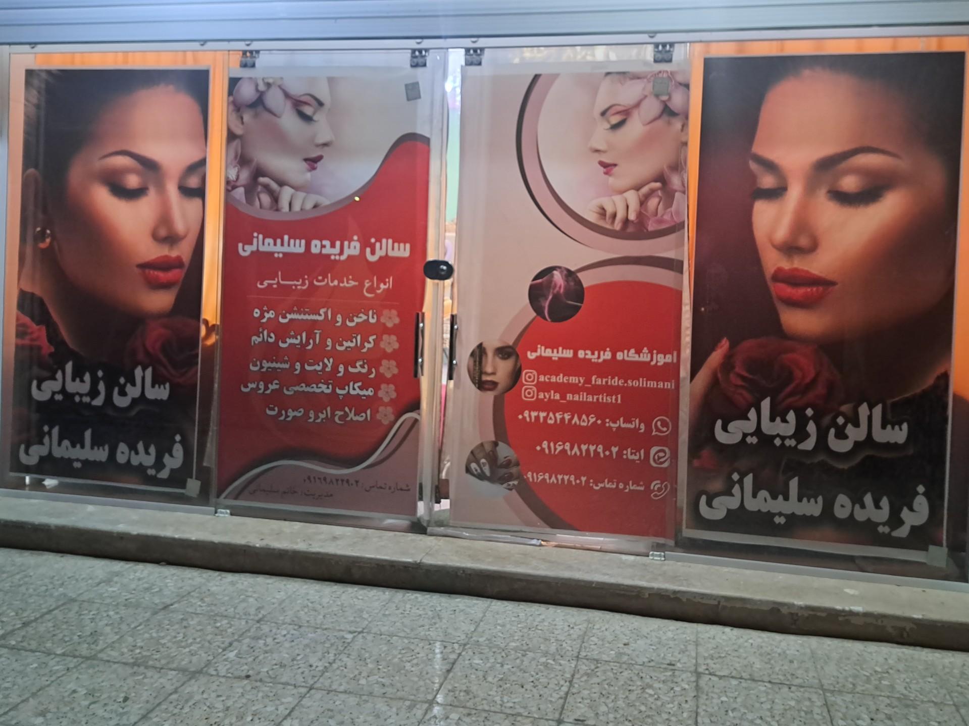 عکس آرایشگاه فریده سلیمانی