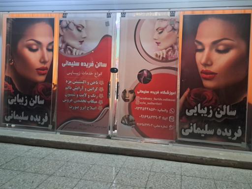 عکس آرایشگاه فریده سلیمانی