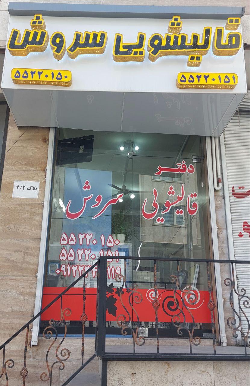 عکس دفتر قالیشویی سروش