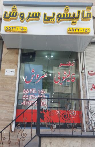 دفتر قالیشویی سروش