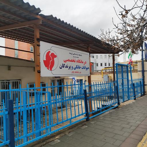 عکس درمانگاه تخصصی حیوانات خانگی و پرندگان