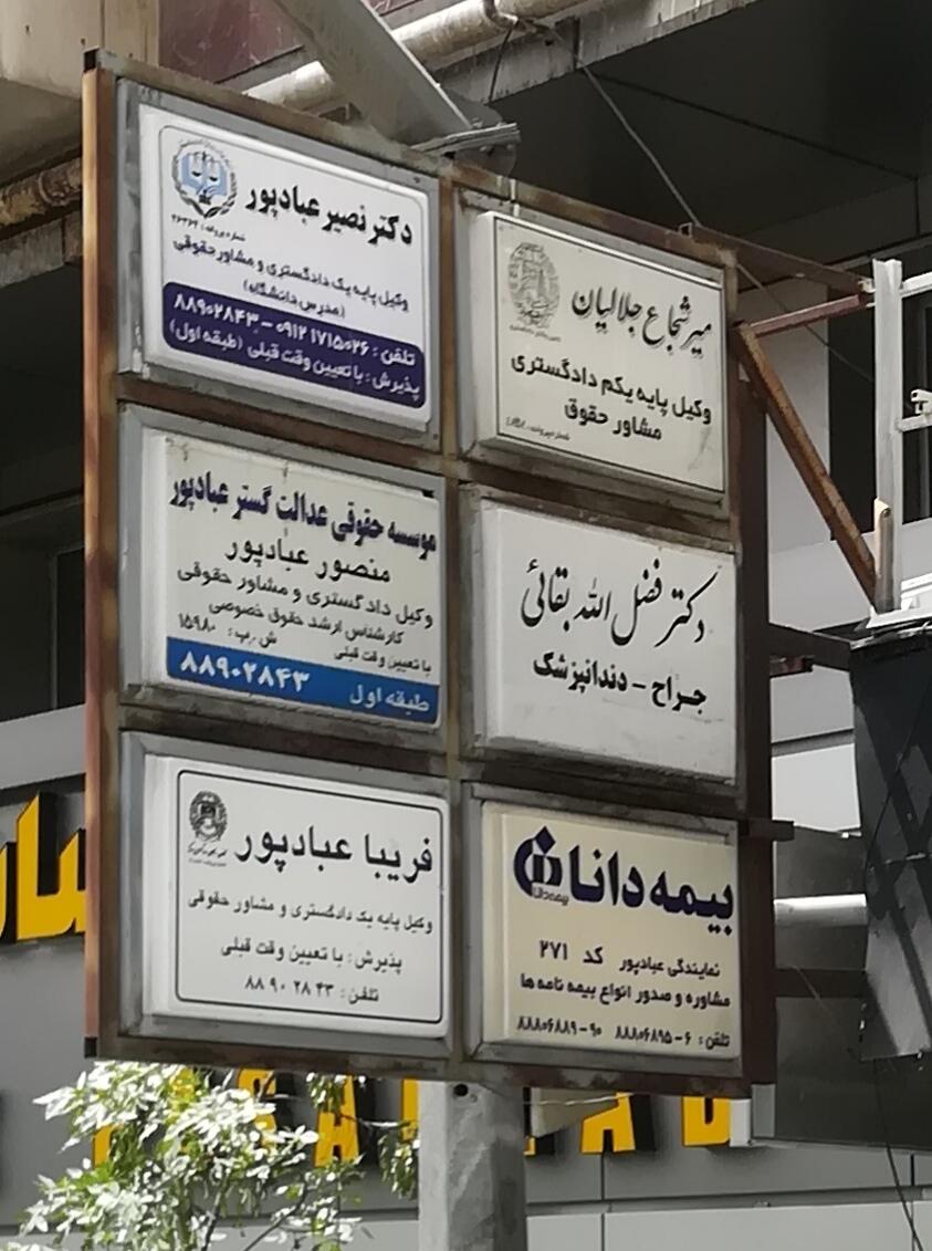 عکس وکیل پایه یکم دادگستری میر شجاع جلالیان 