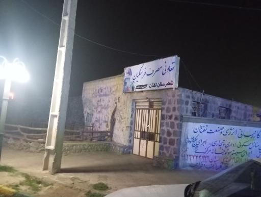 عکس تعاونی مصرف فرهنگیان شهرستان تفتان