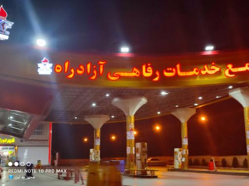 عکس مجتمع خدمات رفاهی آزادراه