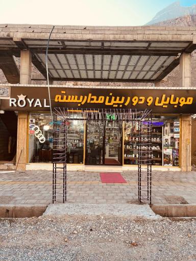 عکس موبایل و دوربین مداربسته رویال 