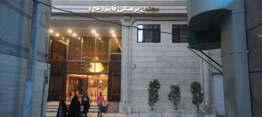 عکس مجتمع فرهنگی قائم (عج) 