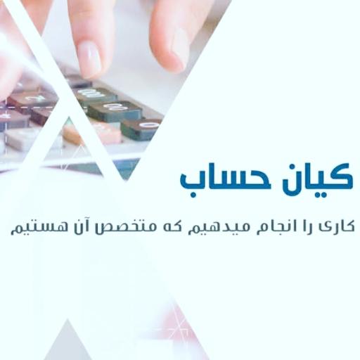 عکس کیان حساب