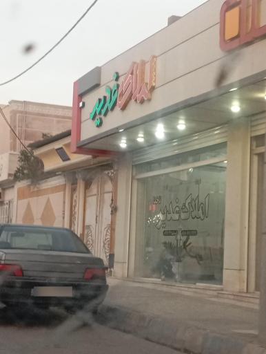 عکس املاک غدیر