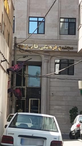 عکس مجتمع فرهنگی قائم (عج) 