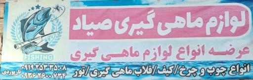 عکس لوازم ماهیگیری صیاد