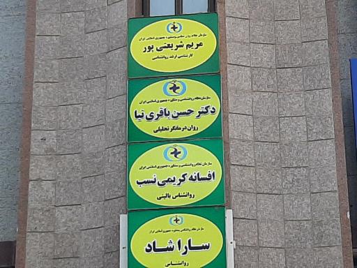 دکتر باقری‌نیا روان درمانگر تحلیلی