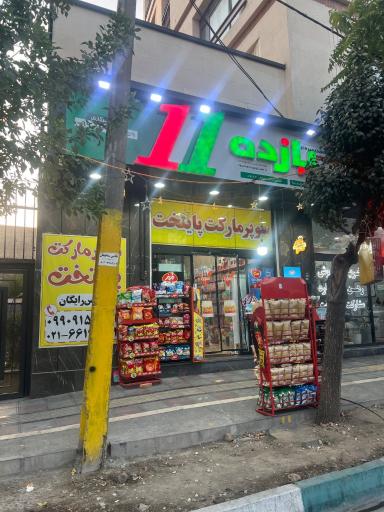 عکس سوپر مارکت پایتخت 