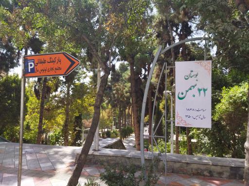 عکس بوستان 22 بهمن