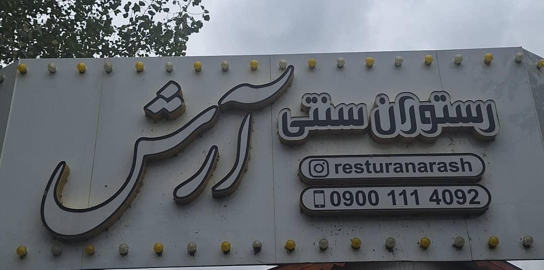 عکس رستوران سنتی آرش