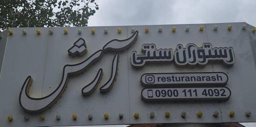 عکس رستوران سنتی آرش