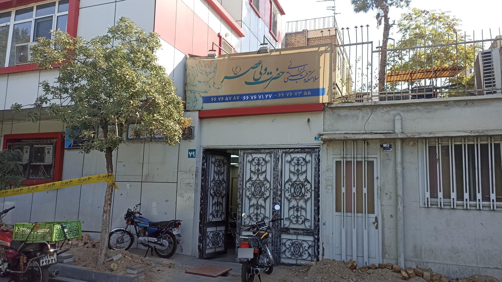 عکس سلامتکده طب سنتی حضرت ولیعصر