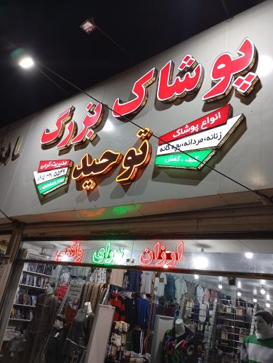 عکس پوشاک بزرگ