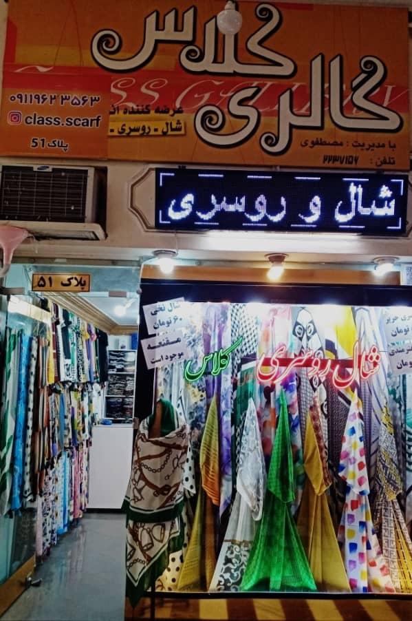 عکس شال و روسری کلاس