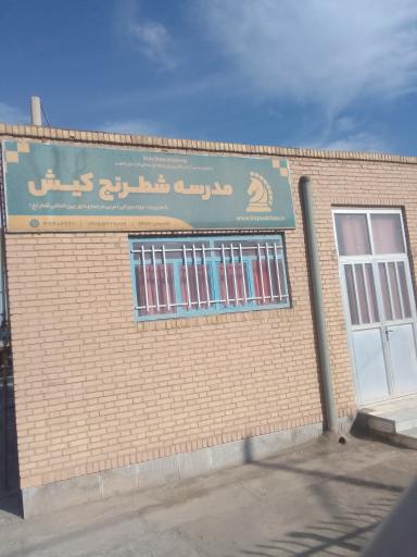 عکس هیئت شطرنج بیرجند
