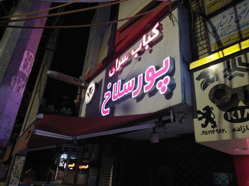 عکس سوپر گوشت پورسلاخ