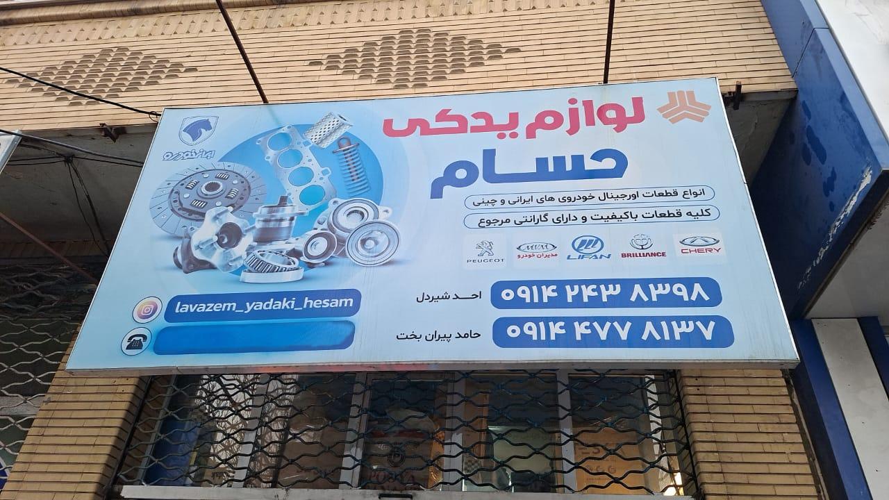 عکس لوازم یدکی حسام