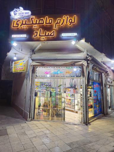 عکس لوازم ماهیگیری صیاد