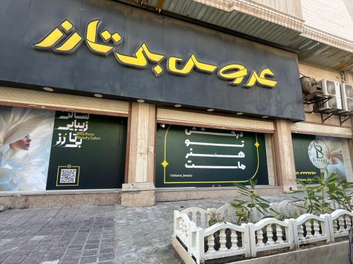 عکس سالن زیبایی بی تارز