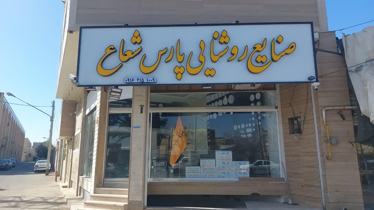 عکس صنایع روشنایی پارس شعاع