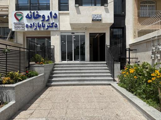 عکس داروخانه دکتر بابا زاده 