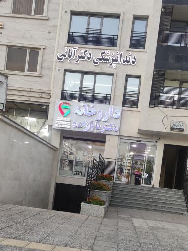 عکس داروخانه دکتر بابا زاده 