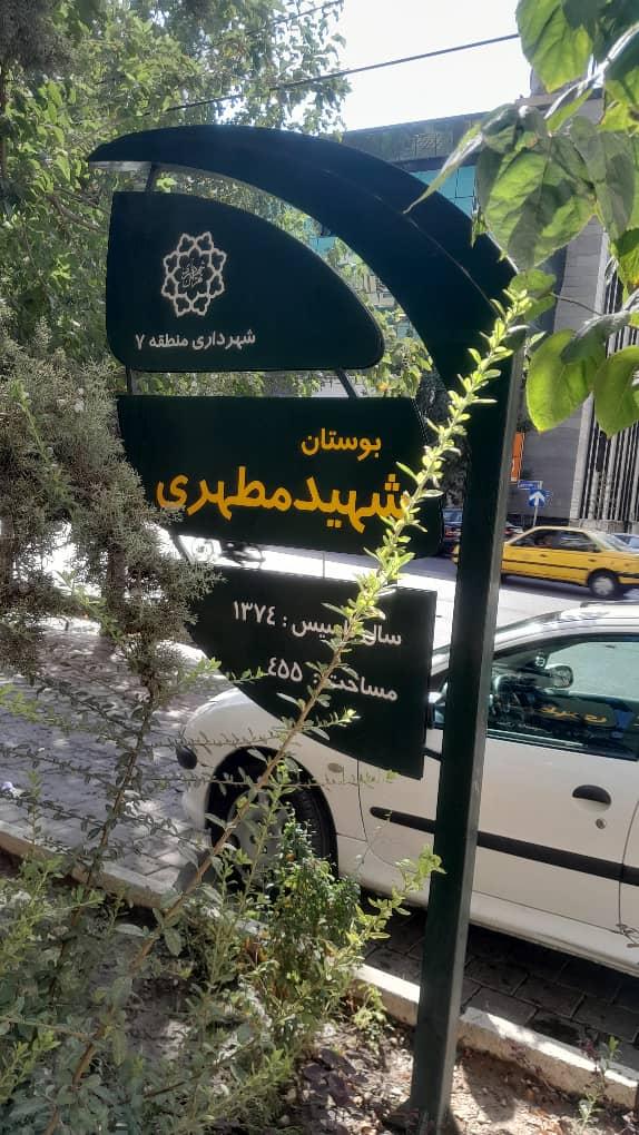 عکس بوستان شهید مطهری