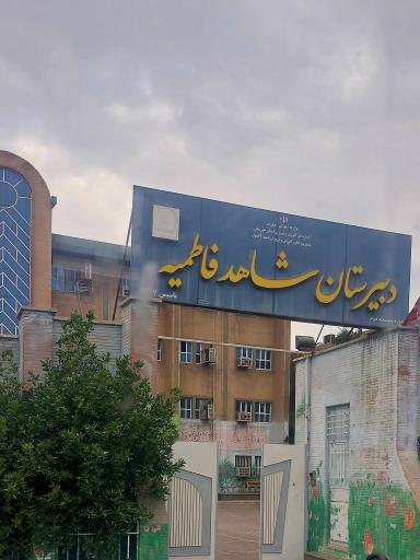 عکس دبیرستان شاهد فاطمیه